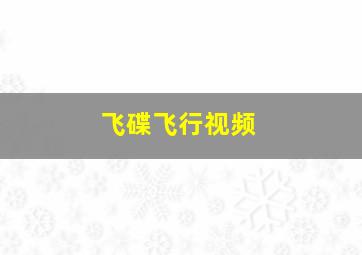 飞碟飞行视频