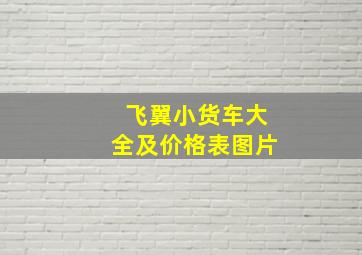 飞翼小货车大全及价格表图片