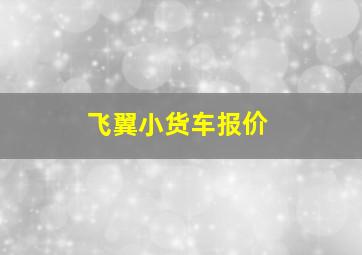 飞翼小货车报价