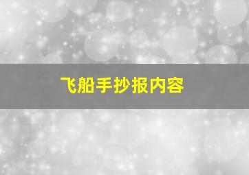 飞船手抄报内容