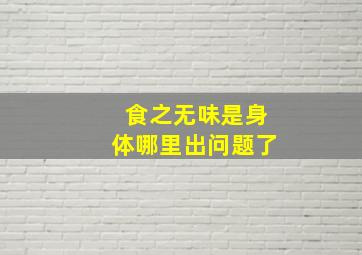 食之无味是身体哪里出问题了