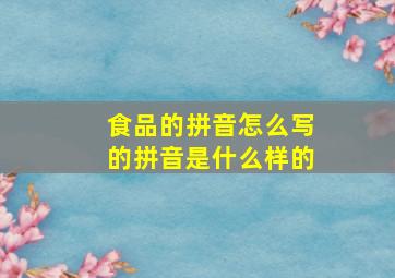 食品的拼音怎么写的拼音是什么样的