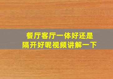 餐厅客厅一体好还是隔开好呢视频讲解一下