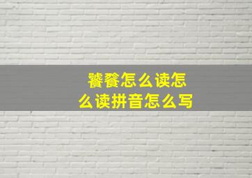 饕餮怎么读怎么读拼音怎么写