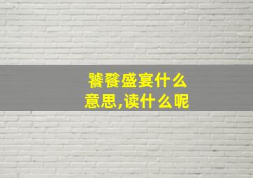 饕餮盛宴什么意思,读什么呢