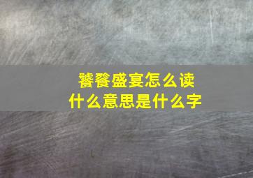 饕餮盛宴怎么读什么意思是什么字