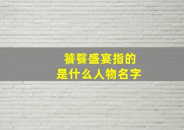 饕餮盛宴指的是什么人物名字