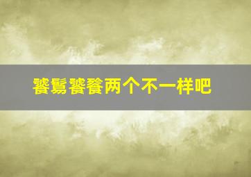 饕鬄饕餮两个不一样吧