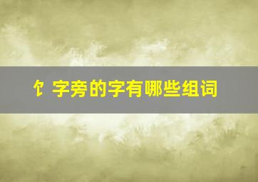 饣字旁的字有哪些组词