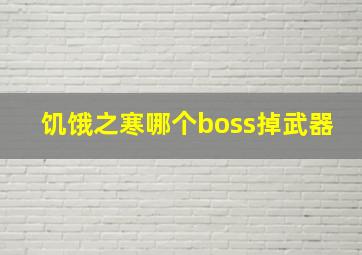 饥饿之寒哪个boss掉武器