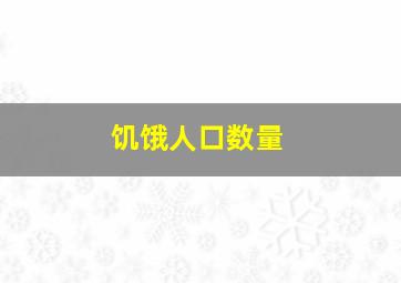 饥饿人口数量