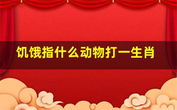 饥饿指什么动物打一生肖