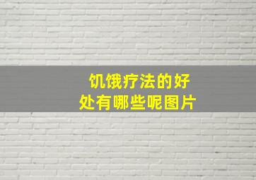 饥饿疗法的好处有哪些呢图片