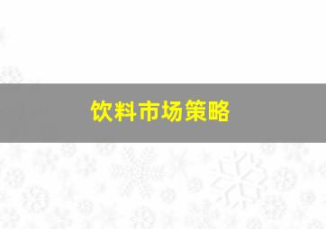 饮料市场策略