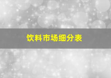 饮料市场细分表