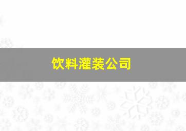 饮料灌装公司