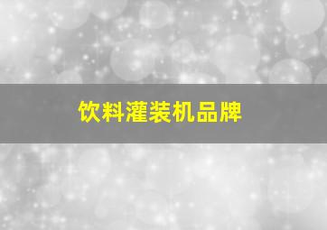 饮料灌装机品牌