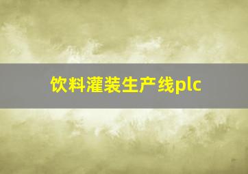 饮料灌装生产线plc