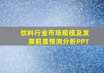 饮料行业市场规模及发展前景预测分析PPT