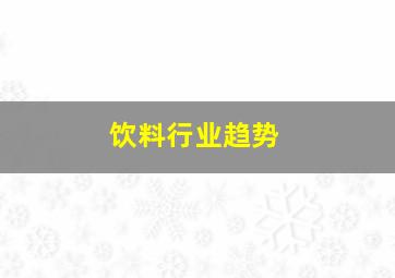 饮料行业趋势