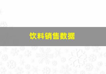 饮料销售数据