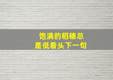 饱满的稻穗总是低着头下一句