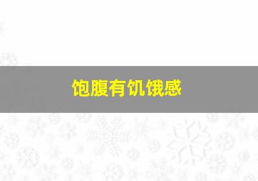 饱腹有饥饿感