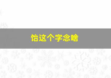 饴这个字念啥