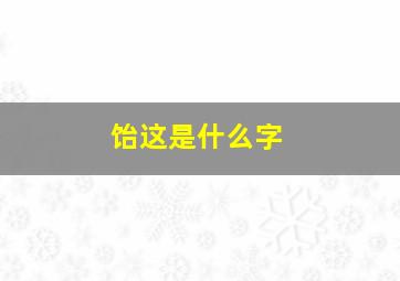 饴这是什么字