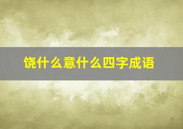 饶什么意什么四字成语