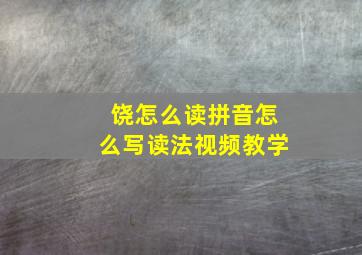 饶怎么读拼音怎么写读法视频教学