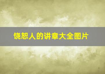 饶恕人的讲章大全图片