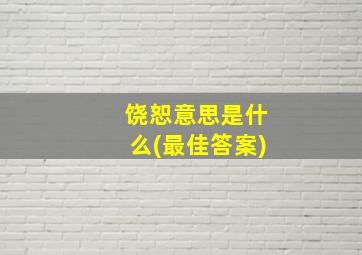 饶恕意思是什么(最佳答案)