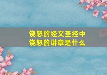 饶恕的经文圣经中饶恕的讲章是什么