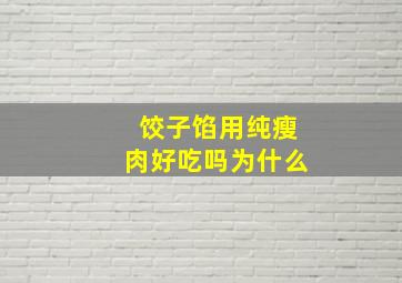 饺子馅用纯瘦肉好吃吗为什么