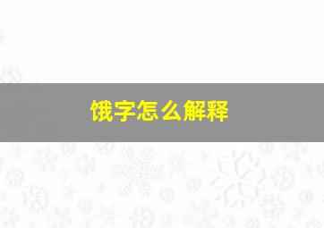 饿字怎么解释