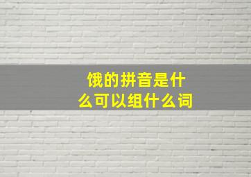 饿的拼音是什么可以组什么词