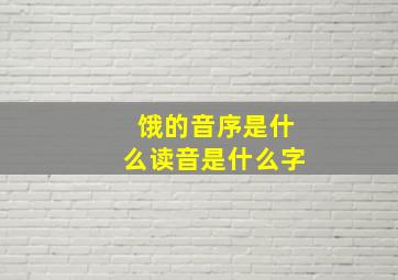 饿的音序是什么读音是什么字