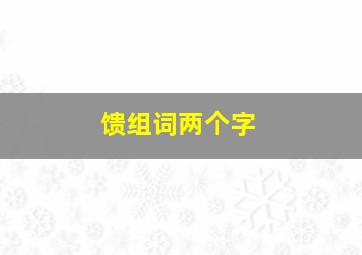 馈组词两个字