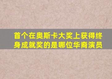 首个在奥斯卡大奖上获得终身成就奖的是哪位华裔演员