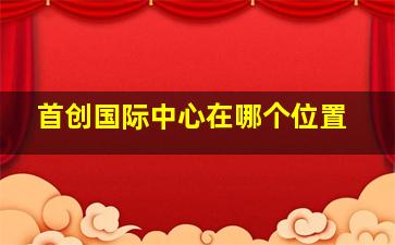 首创国际中心在哪个位置