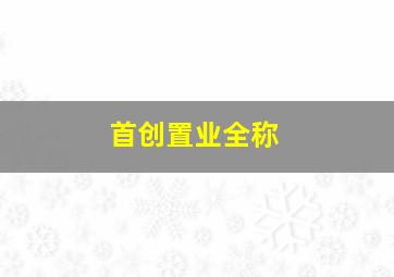 首创置业全称