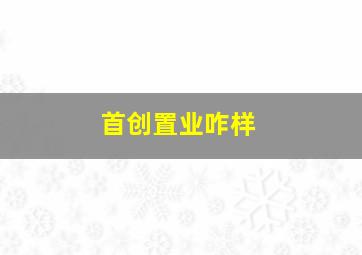 首创置业咋样