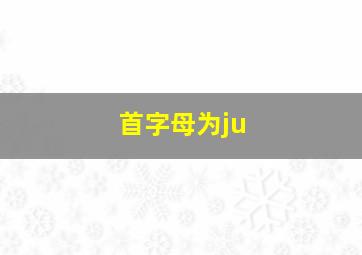 首字母为ju