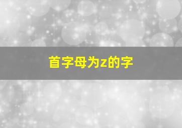 首字母为z的字