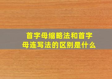 首字母缩略法和首字母连写法的区别是什么