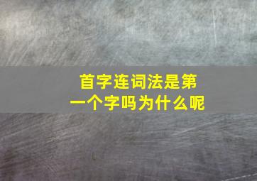 首字连词法是第一个字吗为什么呢