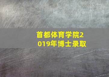 首都体育学院2019年博士录取