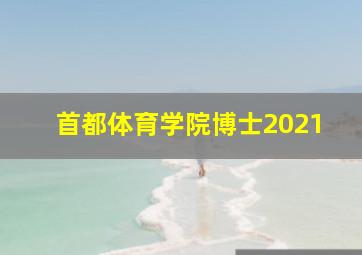 首都体育学院博士2021