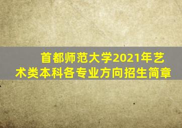 首都师范大学2021年艺术类本科各专业方向招生简章